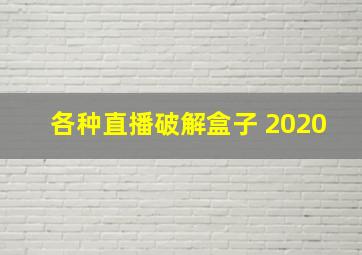 各种直播破解盒子 2020